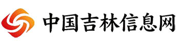 中国吉林信息网